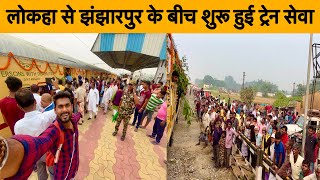 Jhanjharpur Laukaha Train Journey•अब 7 साल का इंतजार खत्म• [upl. by Deyas]