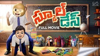 School Days Full Movie  Telugu  4K UHD  HD Movies [upl. by Oiuqise]