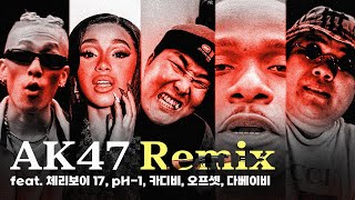 맨스티어  AK47 Remix Feat 체리보이17 pH1 카디비 오프셋 다베이비 [upl. by Asirac]