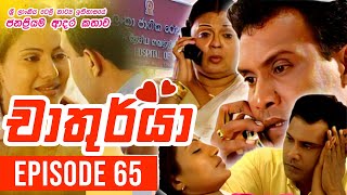 Chathurya  චාතුර්යා   Episode 65  20230722  Sinhala Teledrama [upl. by Schecter49]