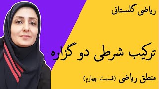 آموزش ریاضی  ترکیب شرطی گزاره ها  منطق ریاضی قسمت چهارم [upl. by Ryun]