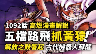 海賊王1092話完整解說：五檔尼卡再現神跡！暴君熊聖地大暴走！大將黃猿的了斷之戰？穿越900年的力量蘇醒！ [upl. by Accber209]