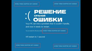 Решение сраной ошибки quotsystem thread exception not handledquot [upl. by Martinic128]