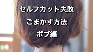 【セルフカット大失敗】ボブヘアの失敗をごまかすやり方 [upl. by Edas]