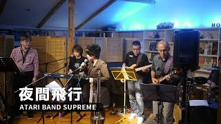 夜間飛行  八神純子 Cover  ATARI BAND SUPREME [upl. by Jehiah14]