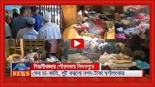 বিয়ানীবাজারে ফের ডাকাতি লুট করলো নগদটাকা স্বর্ণালংকার [upl. by Peedus]