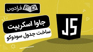 آموزش پروژه محور جاوا اسکریپت – ساخت جدول سودوکو با JavaScript [upl. by Denver553]