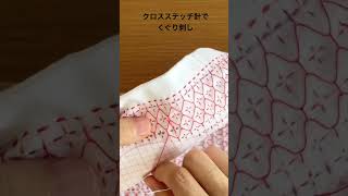 クロスステッチ針で快適なくぐり刺し風景 sashiko sashikoembroidery 刺し子 [upl. by Ferri]