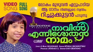 ലോകം മുഴുവൻ ഏറ്റുപാടിയ ആ സൂപ്പർഹിറ്റ് ഗാനം നിങ്ങളുടെ സ്വന്തം റിച്ചുകുട്ടൻ പാടുന്നു  Naavil  Richu [upl. by Neladgam78]