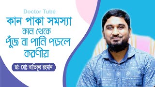 কান পাকা সমস্যা  কান দিয়ে পুঁজ ও পানি পড়লে করণীয়  Ear Infection amp Treatment  Bangla Health Tips [upl. by Aelegna]