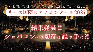 リーズ決勝、結果発表！ショパンコンクール2025への切符は誰の手に？【リーズ国際ピアノコンクール】 [upl. by Nimajaneb403]