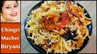 চিংড়ি মাছের বিরিয়ানি রেসিপি  Kolkata Style Prawn Biryani Recipe  Arpita Nath [upl. by Esinereb540]