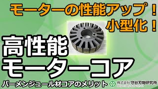 【高性能モーターコア】モーターの性能アップ！小型化！パーメンジュール材コアのメリット 《株式会社守谷刃物研究所》 [upl. by Esil]