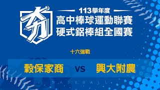 113學年度高中棒球聯賽硬式鋁棒組｜十六強 ｜興大附農 VS 穀保家商 [upl. by Elem328]