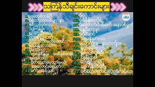 သင်္ကြန် သီချင်းကောင်းများMyanmar Thingyan Songs [upl. by Nowd]