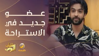 الشيخ راكان قلب الاستراحة  مسلسل شبابالبومب12 [upl. by Mortensen]