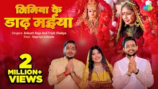 Video  Nimiya Ke Dadh Maiya  निमिया के डाढ़ मईया  Ankush Raja  Tripti ShakyaBhojpuri Devi Geet [upl. by Inge]