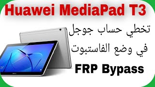 تخطي حساب جوجل تابلت هواوي MediaPad T3 AGSL09  أندرويد 70 [upl. by Aztiram]