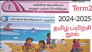 EE 5th standard term2 tamil அலகு2 workbook key answers 20242025 [upl. by Nhguav]