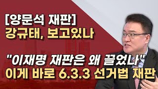 633 재판은 이렇게 양문석 부부 기소 126 첫 공판 내년 1월 주 3회 증인신문 3월에 선고 [upl. by Novihs]