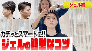 【メンズ必見】誰がやっても失敗しにくい！ジェルを効果的につけて1日崩れないスタイリング！！ [upl. by Hsirap939]