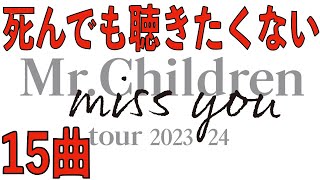 MrChildren tour 202324 miss you で死んでも聴きたくない曲15選【ミスチルホールツアー】 [upl. by Sisco410]