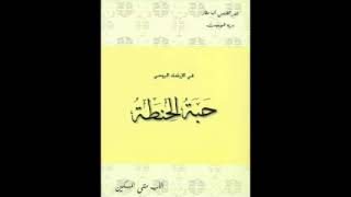 كتاب حبه الحنطه  الاب متى المسكين [upl. by Gerda344]