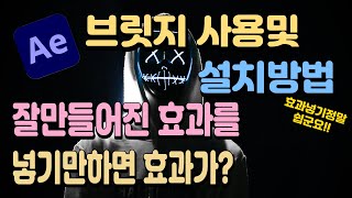 제7강 애프터이펙트 브릿지 설치 및 모션주는방법과 수정하는법 배우기 2024 애프터이펙트 한글판 무료강의 2024 Adobe After Effect 영상편 [upl. by Sybille]