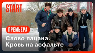 Слово пацана Кровь на асфальте  Трейлер  Смотрите на START с 9 ноября [upl. by Dicks]