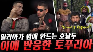 본인의 부족을 찾은 페레이라 이를 비웃는 안칼라예프 UFC첫 패배 심경 전한 알바지 일리아가 맘에 안드는 호날두 이에 반응한 UFC챔피언 일리아 토푸리아 [upl. by Hurlee194]