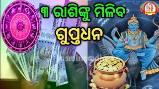 ତିନି ରାଶିଙ୍କ ଉପରୁ ହଟିବ ଶନି ଦଶା  ୨୦୨୫ ଆରମ୍ଭରେ ତାରା ପରି ଚମକିବେ ଏମାନେ।Cost of goods sold [upl. by Laetitia]