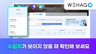 【WEHAGO T】 수임처가 보이지 않을 때 확인해 보세요 [upl. by Huttan]