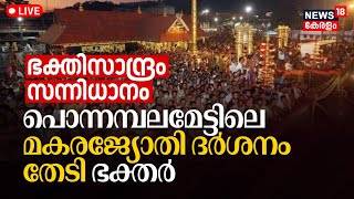 Sabarimala Makaravilakku 2024 LIVE  Sabarimala  Makara Jyothi Darshanam  Malayalam News  Kerala [upl. by Klug306]