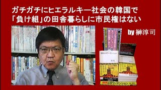 ガチガチのヒエラルキー社会である韓国で「負け組」の田舎暮らしに市民権はない by榊淳司 [upl. by Jovita]