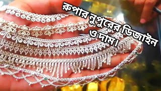 রুপার নুপুর ডিজাইন ও দাম ২০২২।rupar nupur design with prices in Bangladesh 2022rupar price in bd [upl. by Nosreg744]