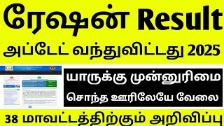 மகிழ்ச்சியான செய்தி ரேஷன் கடை ரிசல்ட் வந்துவிட்டது 2024  RATION SHOP RESULT OFFICIAL UPDATE TODAY [upl. by Nitsur442]