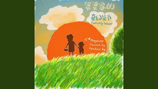 婆婆家的奇幻集市 婆婆家的奇幻集市 [upl. by Reinke]