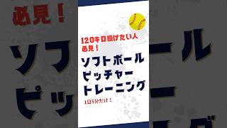 【120キロ投げたい人必見！】ソフトボールピッチャートレーニング [upl. by Ashbey]