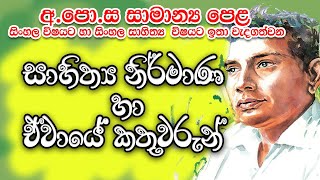 GEC OL Sinhala  සාහිත්‍ය නිර්මාණ හා ඒවායේ කතුවරුන්  Grade 10 and Grade 11 [upl. by Portland]