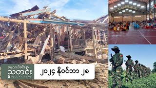 နေ့လယ်ခင်းသတင်း ၂၀၂၄ နိုဝင်ဘာ ၂၈ ရက် [upl. by Eizzil253]