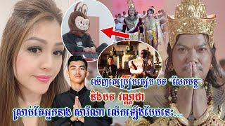 ឃើញគេប្រៀបធៀប បទ “សែកមន្ត” និងបទ Time To Rise របស់ វណ្ណដា ស្រាប់តែភរិយា ស៊ុក សុភា លើកឡើងចំៗថា [upl. by Sherline352]