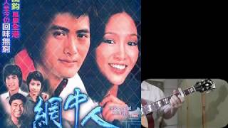 網中人 張德蘭 Man In The Net1979 電視劇主題曲 Cover 附和弦 [upl. by Scott]