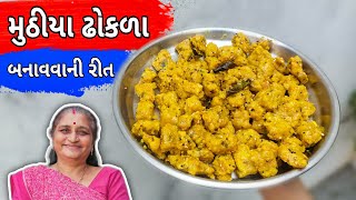 દૂધીના મુઠીયા ઢોકળા નવી ટ્રિક સાથે સોફ્ટ બનશે  Muthiya Dhokla Recipe In Gujarati  Gujarati Recipe [upl. by Ahsille]