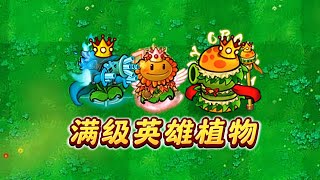 三款满阶的英雄级植物，它们差距会有多大呢？ [upl. by Adiene]