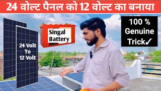 24 वोल्ट सोलर पैनल को 12 वोल्ट का बनाए  24 volt solar panel To 12 Volt  24v solar singal battery [upl. by Heisser]