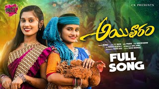 Aitharam New Folk Full Song 4K  ఆయితారం  Dimple Mounika  Singer Prabha  SureshKadari AnuTunes [upl. by Atiuqahc]