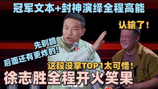 徐志胜是真飘了！最新段子直言一己之力救活笑果！冠军文本封神演绎全程高能！毛豆直接跪了！ 脱口秀 脱口秀大会 脱口秀和ta的朋友们 毛豆 何广智 呼兰 kid [upl. by Eittik]