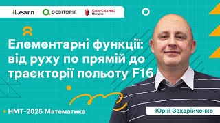 НМТ 2025 Математика Вебінар 6 Основні елементарні функції та їх властивості [upl. by Lothar]