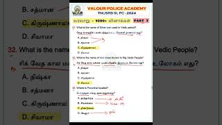 ⌛வரலாறு  1000 வினாக்கள்  PART 7  TNUSRB SI amp PC 2024  valourpoliceacademy tnusrbsi [upl. by Ynnattirb]