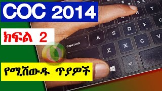 ቀላል ግን የሚሸውዱ ጥያቄዎች COC part 2 level 1 COC  HNS  DBA  Automotive  Accounting  YouTube  Telegram [upl. by Hploda]